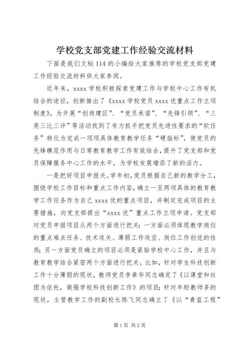 学校党支部党建工作经验交流材料 (2).docx