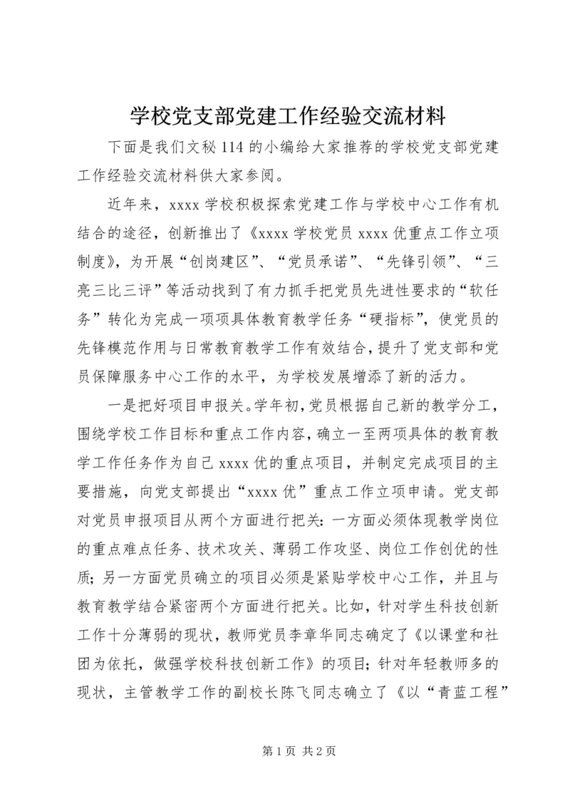 学校党支部党建工作经验交流材料 (2).docx