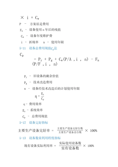 机电设备评估基础公式