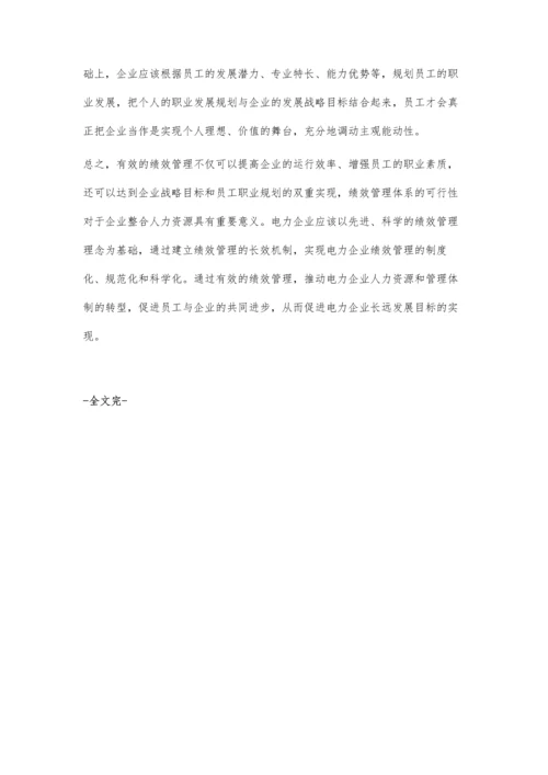 提高电力企业绩效管理策略探讨.docx