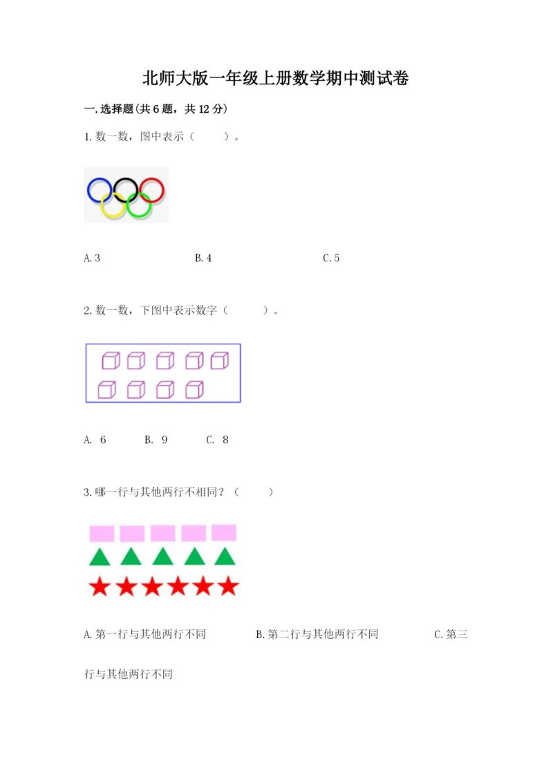 北师大版一年级上册数学期中测试卷含完整答案（各地真题）.docx