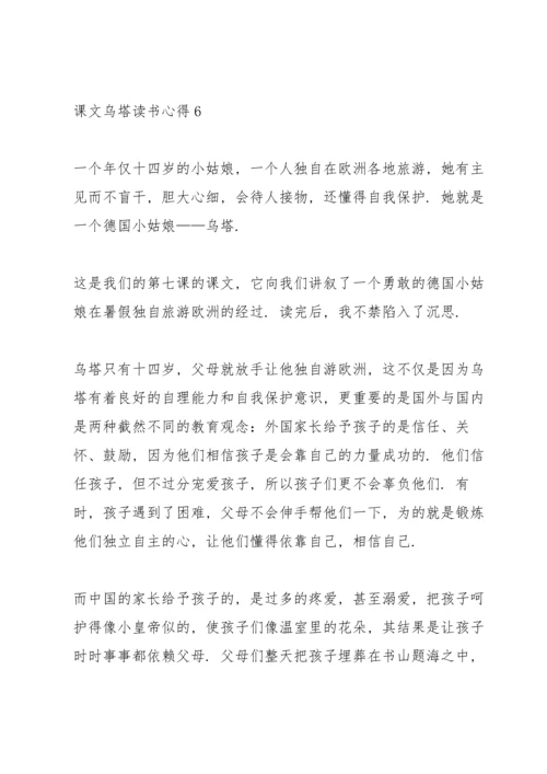 课文《乌塔》读书心得6篇.docx