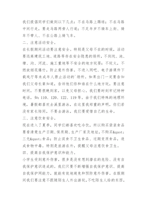 关于暑假假期安全教育国旗下讲话稿精选.docx