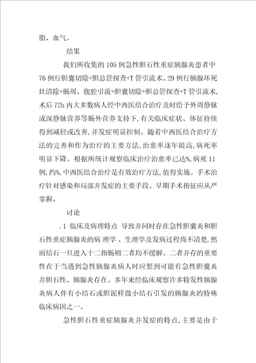 急性胆石性重症胰腺炎的中西医结合治疗和营养支持的探讨