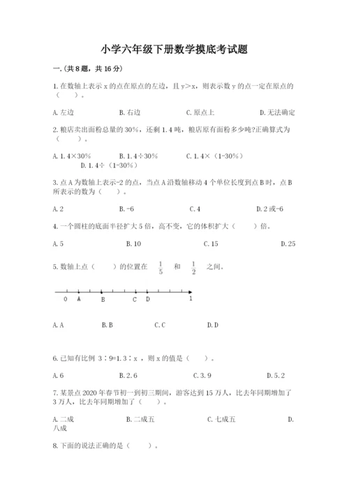 小学六年级下册数学摸底考试题（全优）.docx