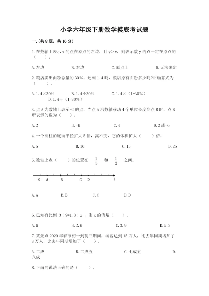 小学六年级下册数学摸底考试题（全优）.docx