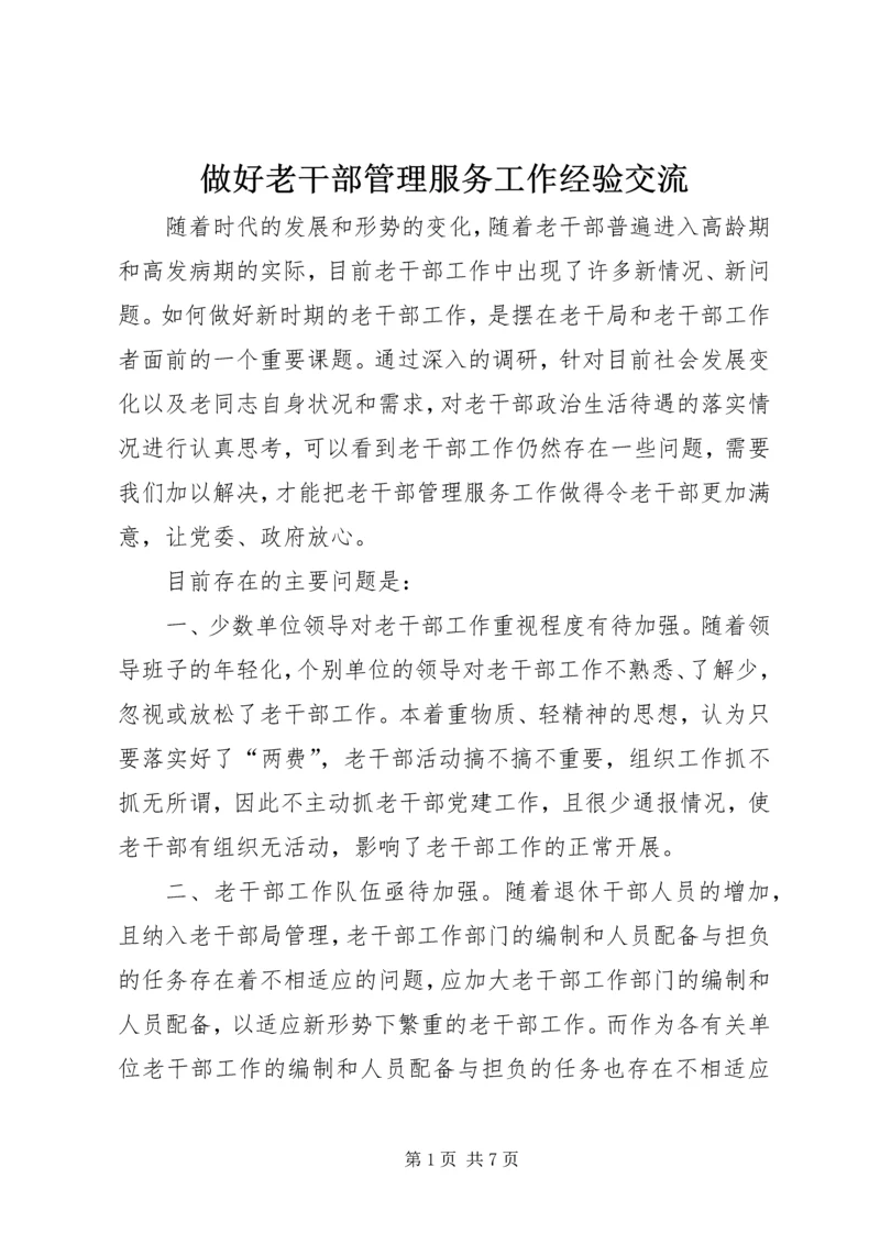 做好老干部管理服务工作经验交流 (2).docx