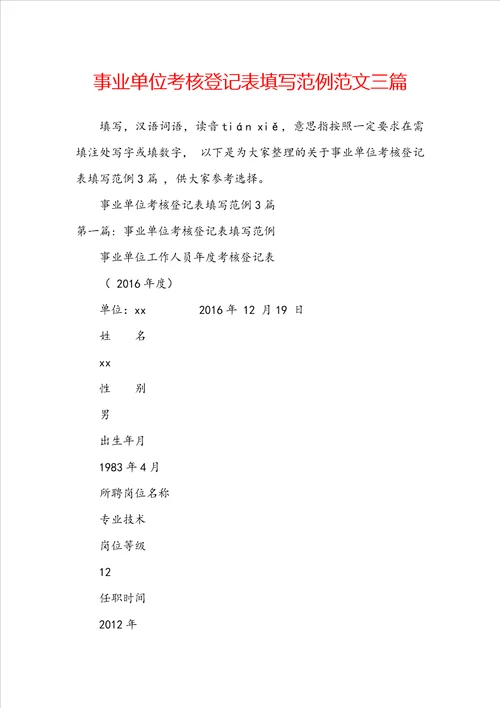 事业单位考核登记表填写范例范文三篇