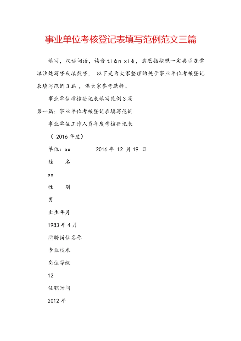 事业单位考核登记表填写范例范文三篇