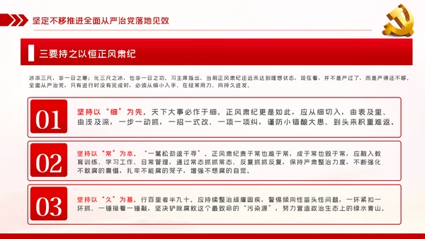 贯彻全面从严治党锤炼坚强党性和过硬作风