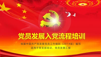党员培训入党流程党支部党员发展培训PPT