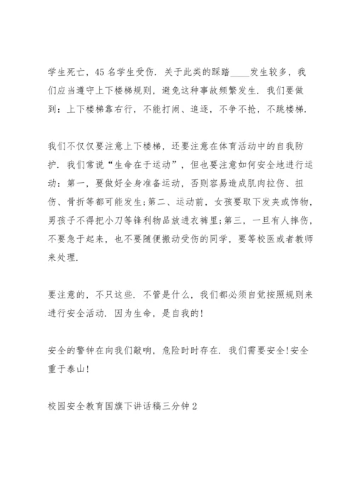 校园安全教育国旗下讲话稿三分钟5篇.docx