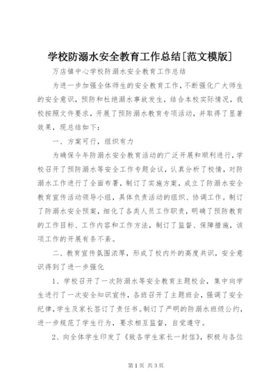 学校防溺水安全教育工作总结[范文模版].docx