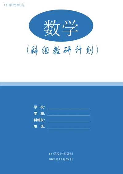 初中数学科组学期教研工作计划