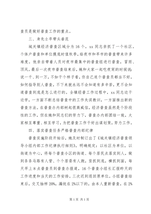 经济普查先进个人事迹材料 (3).docx