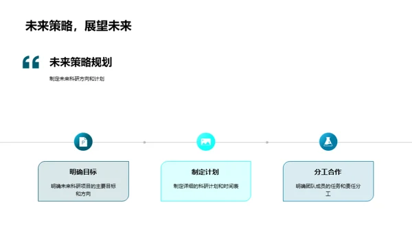 科研回顾与展望