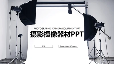 黑白简约摄影汇报通用PPT模板