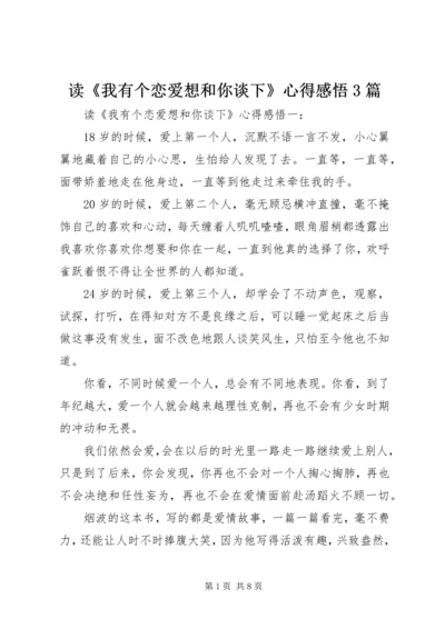 读《我有个恋爱想和你谈下》心得感悟3篇.docx