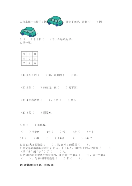 小学数学试卷一年级上册数学期末测试卷精品【典型题】.docx