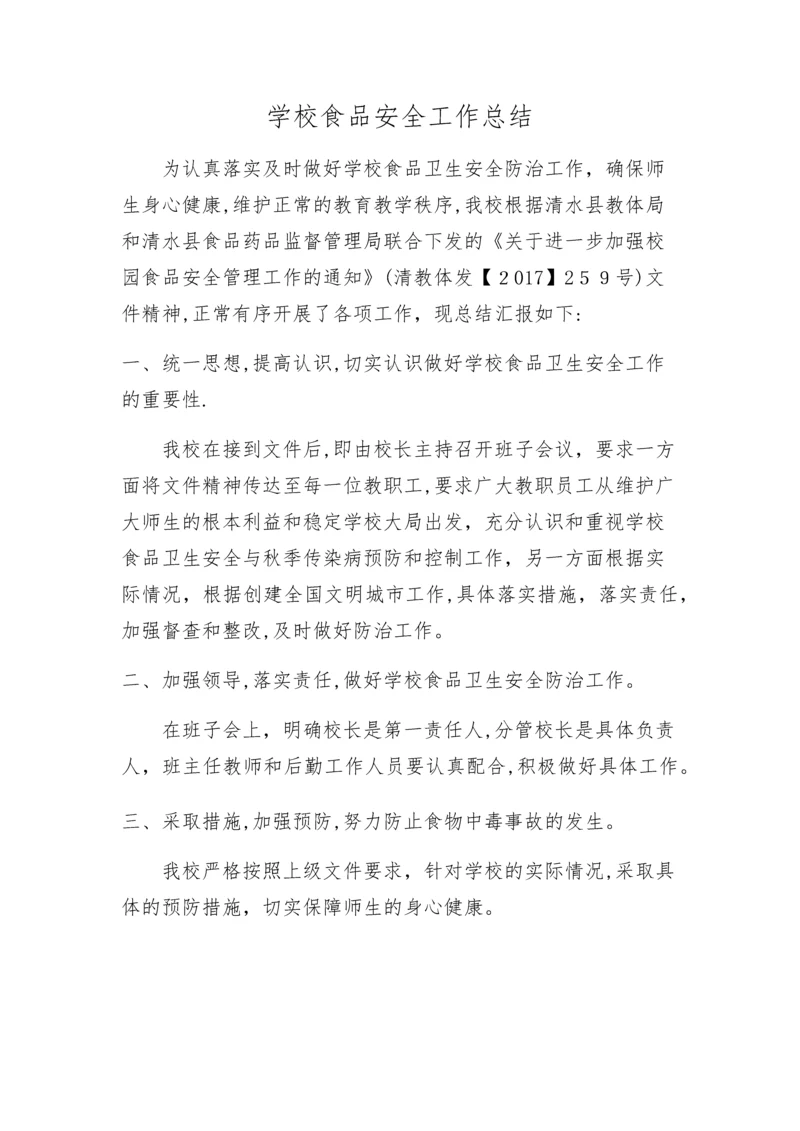 学校食品安全工作总结.docx