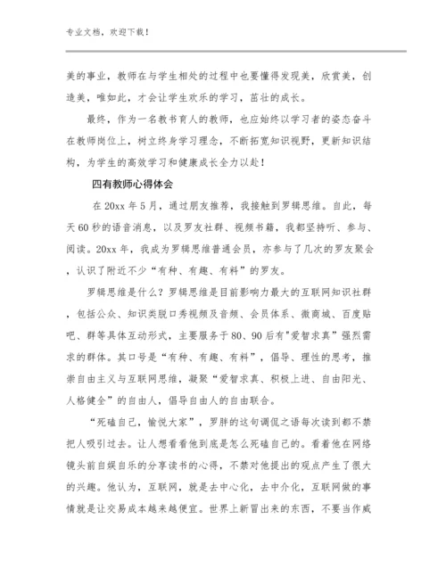 四有教师心得体会范文22篇合辑.docx