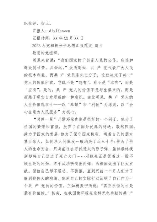 2023入党积极分子思想汇报范文.docx