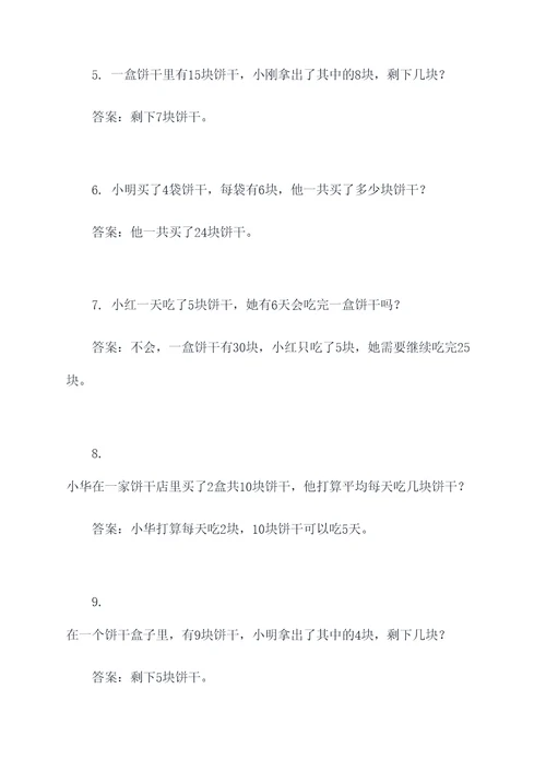 五年级下册数学分饼干应用题