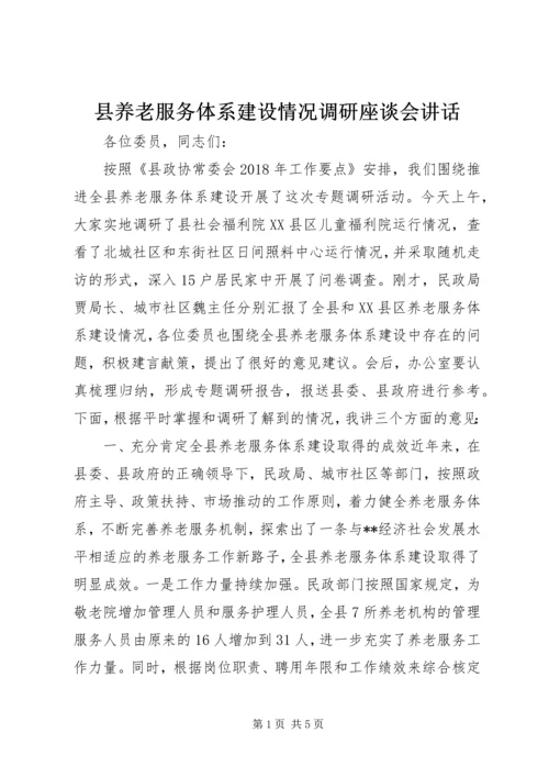 县养老服务体系建设情况调研座谈会讲话.docx