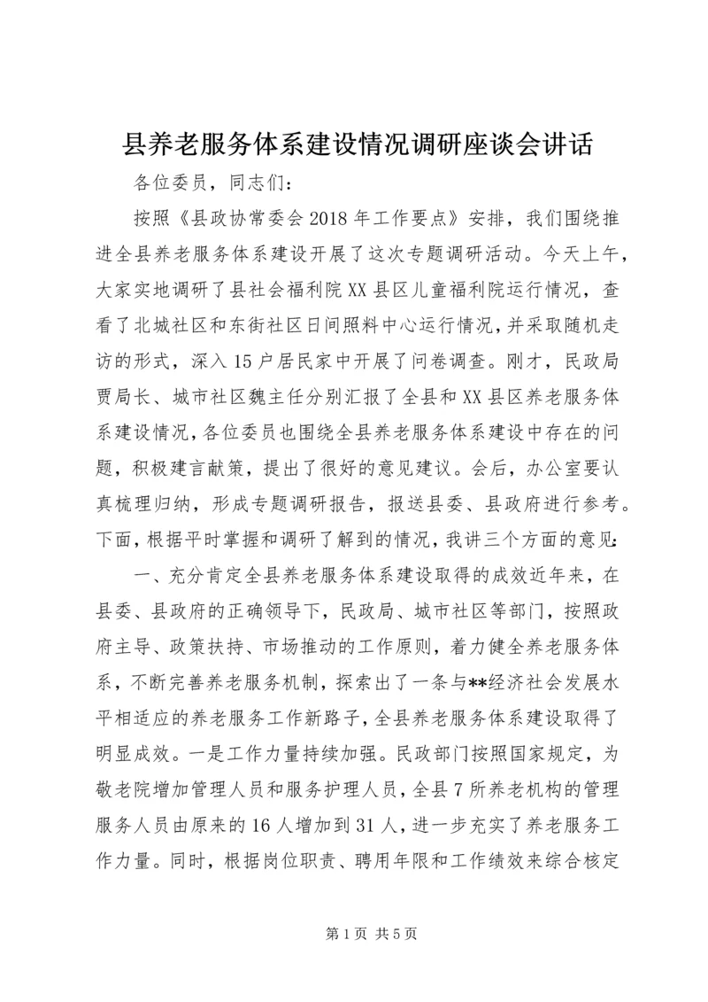 县养老服务体系建设情况调研座谈会讲话.docx