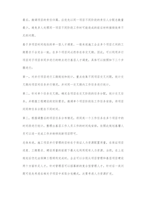 国有施工企业并行项目运行过程中人力资源的配置策略.docx