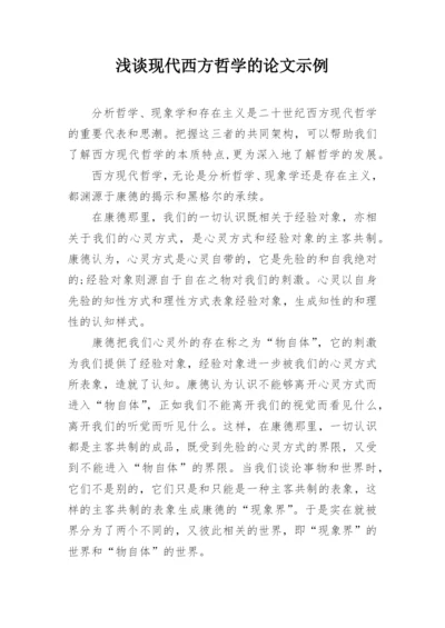 浅谈现代西方哲学的论文示例.docx