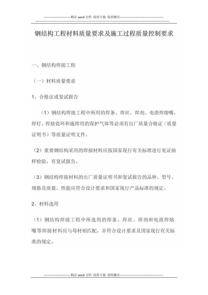 钢结构工程材料质量要求及施工过程质量控制要求.docx