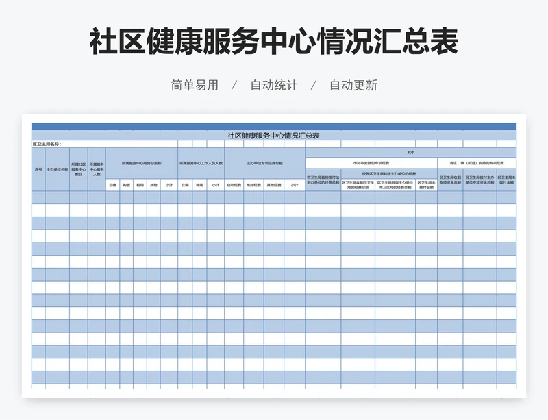 社区健康服务中心情况汇总表