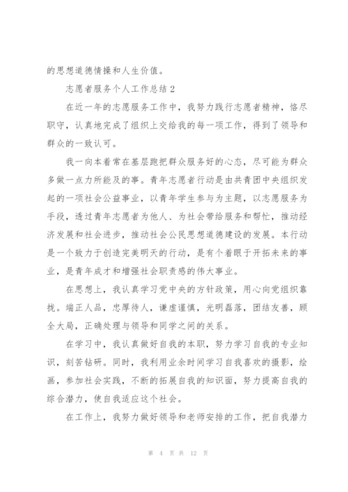 志愿者服务个人工作总结5篇.docx