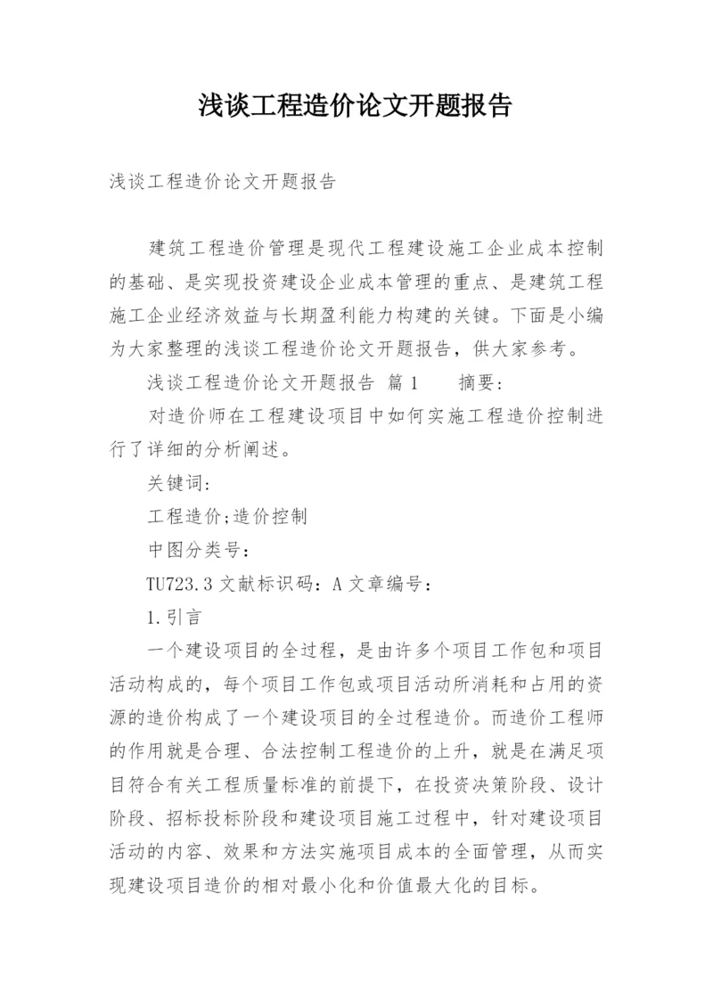 浅谈工程造价论文开题报告.docx