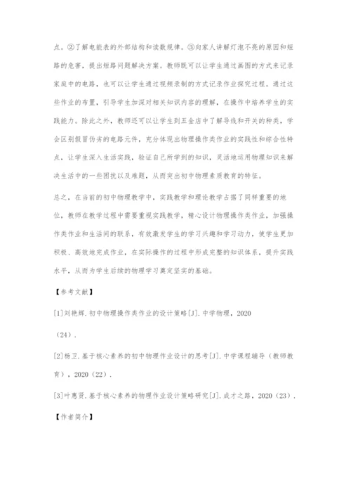 初中物理操作类作业的设计策略.docx