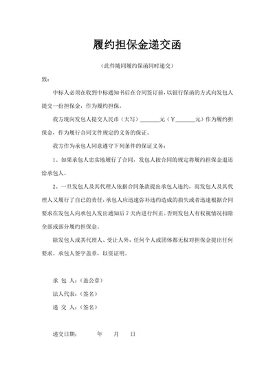 履约担保金递交函