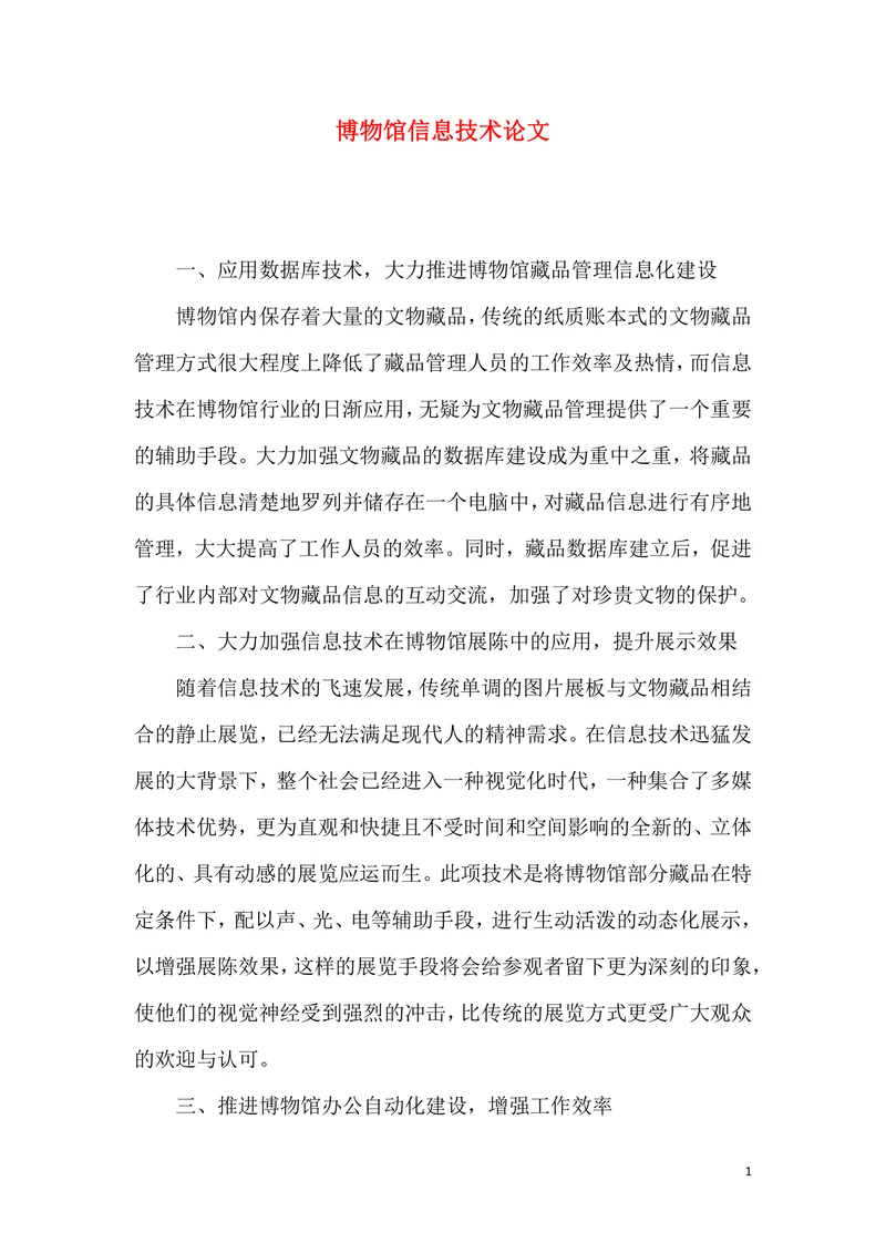 博物馆信息技术论文