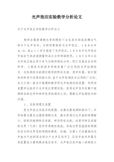 光声效应实验教学分析论文.docx