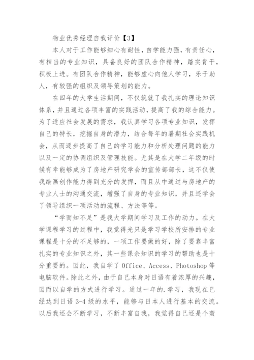 物业优秀经理自我评价.docx