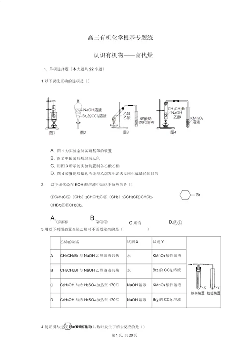 高三有机化学基础专题练卤代烃