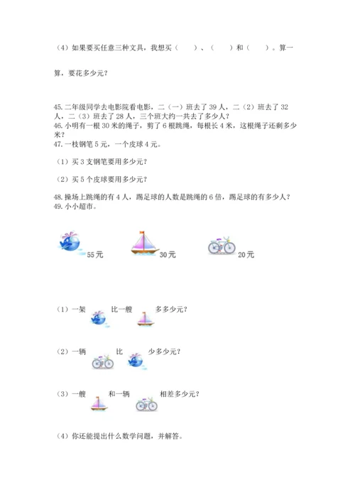 小学二年级上册数学应用题100道附答案【突破训练】.docx