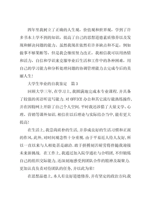 毕业大学生自我鉴定精华6篇