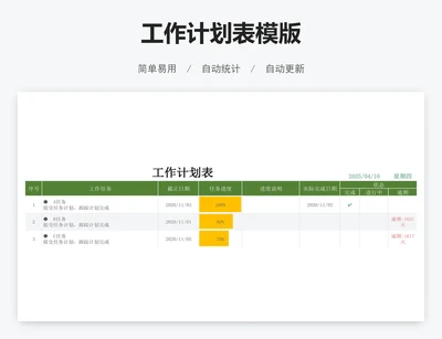 工作计划表模版