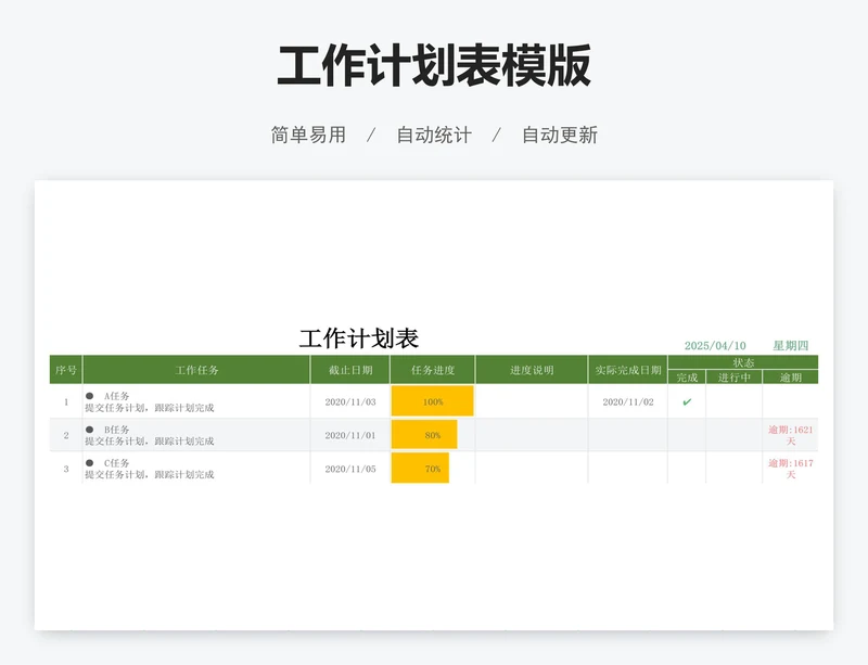 工作计划表模版