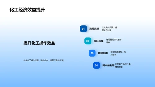 化工实践与原理探索