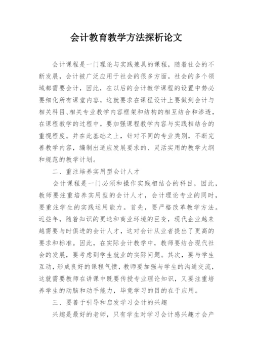 会计教育教学方法探析论文.docx