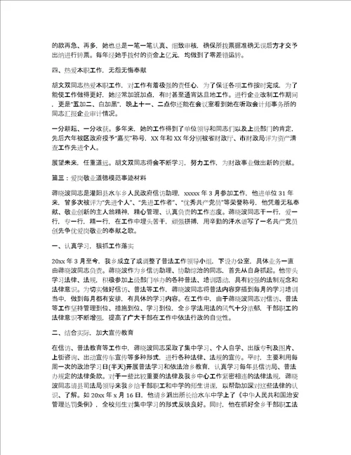 2019敬业爱岗道德模范事迹材料