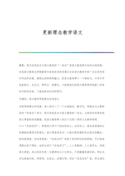 更新理念教学语文.docx