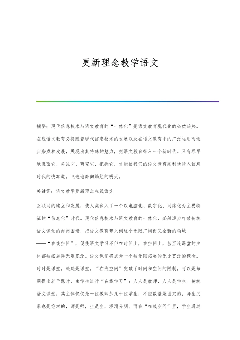 更新理念教学语文.docx